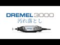 Dremel®ドレメル 3000 商品ビデオ - 日本語