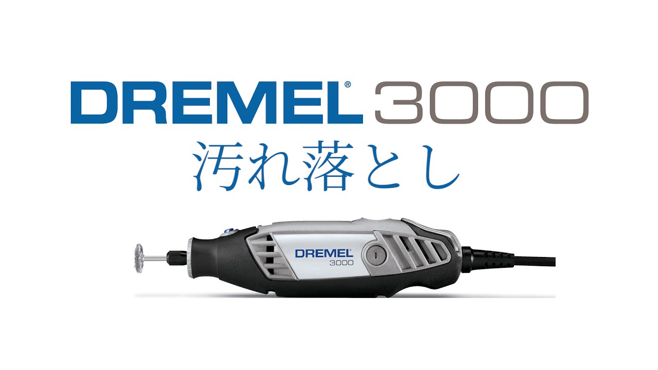 Dremel®ドレメル 3000 商品ビデオ - 日本語 - YouTube