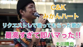 うますぎ リクエストして歌ってもらった歌が良すぎて ハマった みかんハート C K 大川晴也 09 19 新宿路上ライブ Youtube