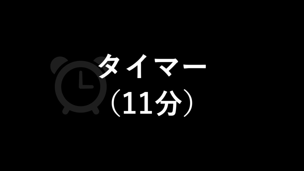 タイマー（鳴動時間１分）（11分）