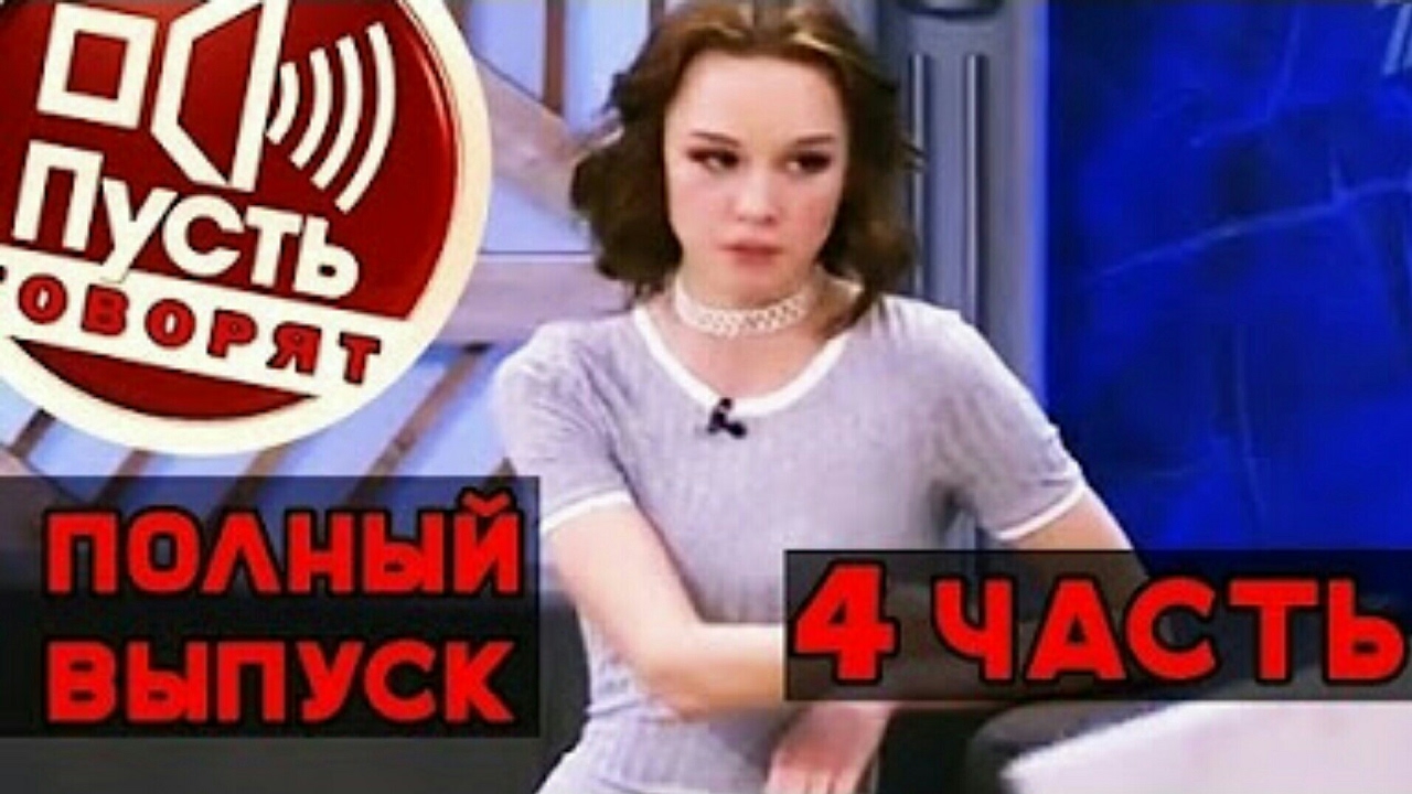 Пусть Говорят Диана Шурыгина Смотреть Пусть Говорят Диана Шурыгина Смотреть