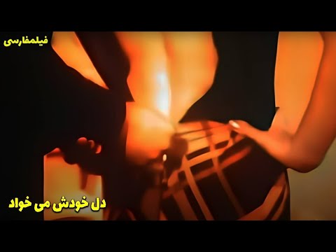 فیلم کامل دل خودش می خواد