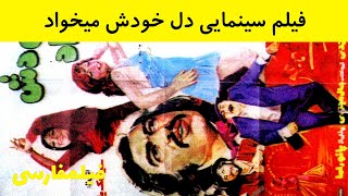  فیلم ایرانی قدیمی - Del Khodesh Mikhad - فیلم دل خودش می‌خواد 