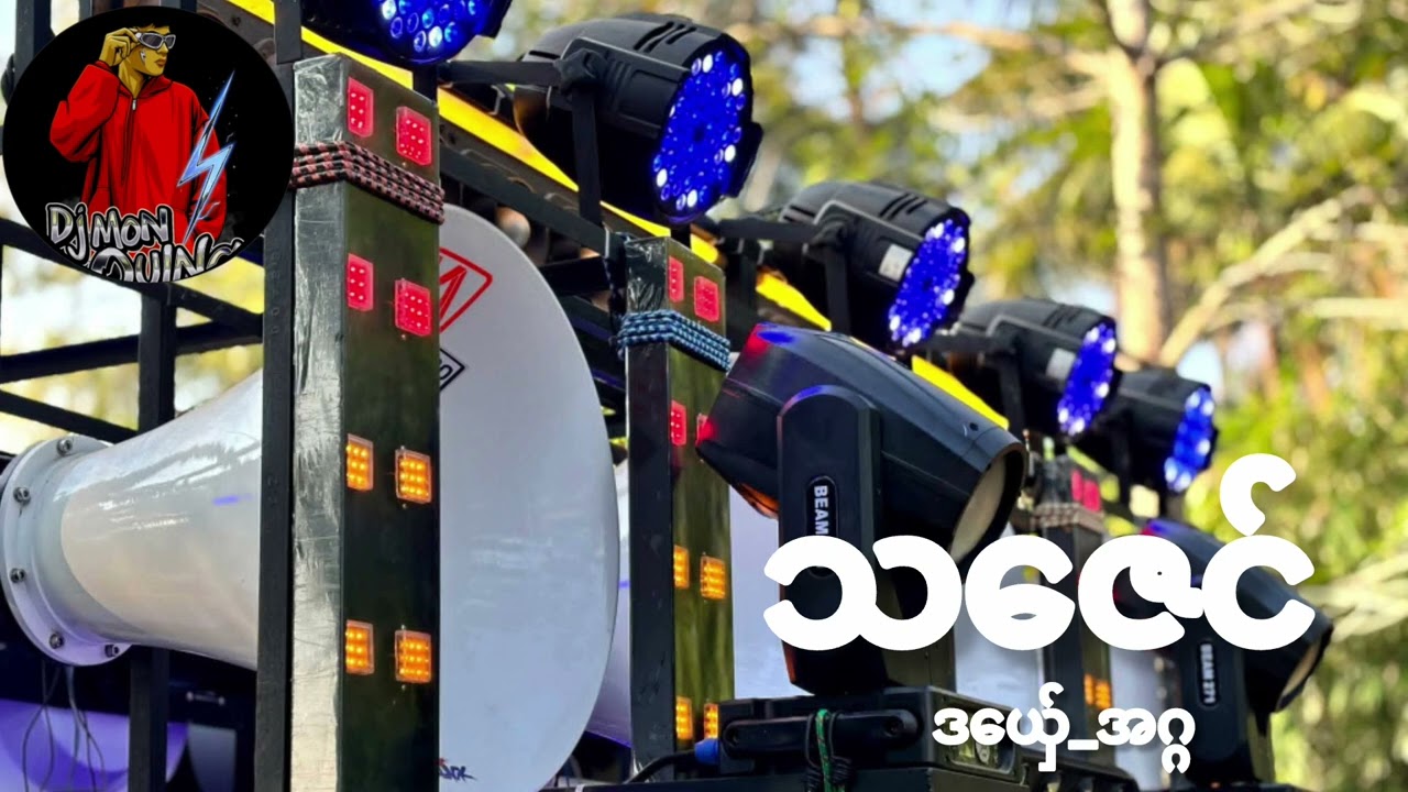 ဒွက်မန်(သဇေင်_ဒယ်ှေ_အဂ္ဂ)🔰 DJ Mon Oung Remix 🔰အားပေကြပါအုန်လို့တောင်ဆိုချင်ပါတယ် 🥰🥰🥰