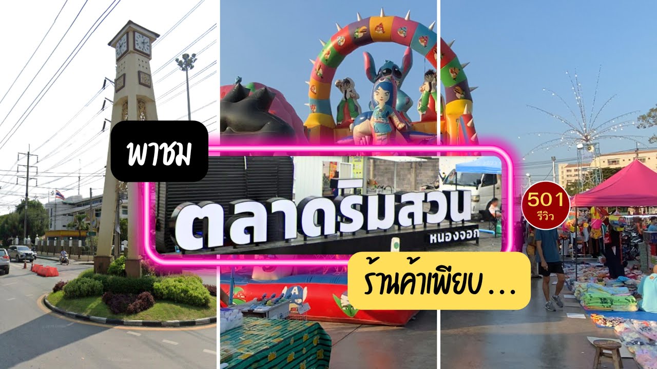 พาชม ตลาดริมสวนหนองจอก ร้านค้าเพียบ