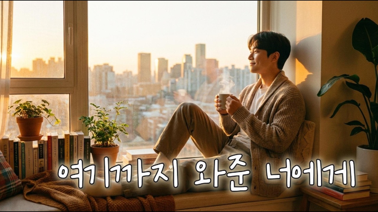 여기까지 와준 너에게