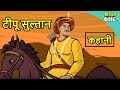 Mysore Tiger Tipu Sultan's Last Battle | टीपू सुल्तान की आखिरी लड़ाई | KidsOne Hindi