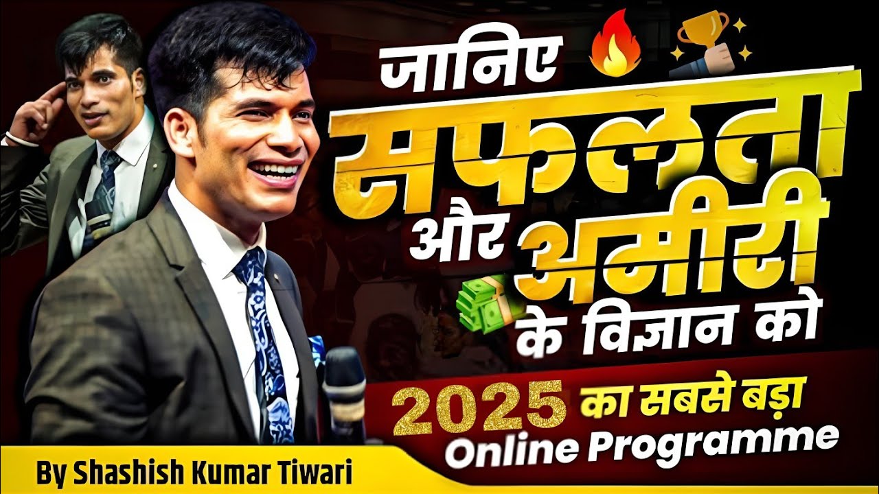 सफलता और अमीरी के विज्ञान 🔬✅ | 2025 का सबसे बड़ा ONLINE PROGRAM Motivational Shashish Kumar Tiwari