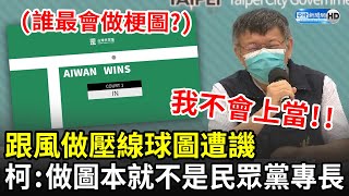 跟風做壓線球圖遭譏「Out」 柯文哲反酸:做圖本來就不是民眾黨專長|中時新聞網