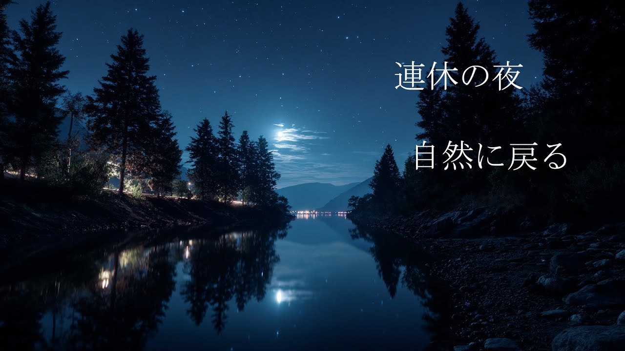 連休の夜は、自然に任せて回復。