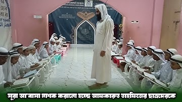 সূরা আবাসা মাশক করানো হচ্ছে আফকারুত তাহফিজের ছাত্রদেরকে | Surah Abasa | سورة عبس  Masqul Quran |