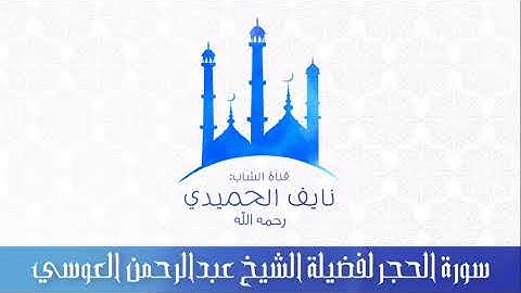 سورة الحجر للقارئ عبدالرحمن العوسي