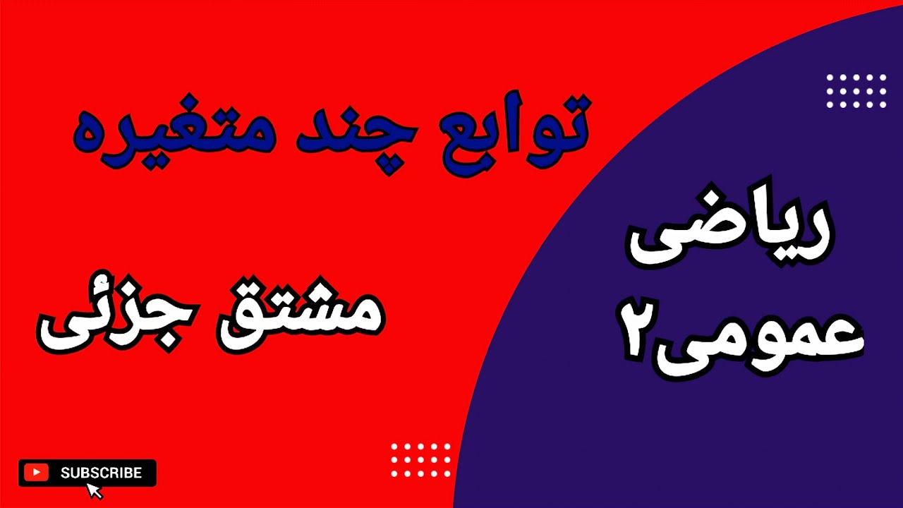 توابع چند متغیره || مشتقات جزئی مرتبه اول و دوم || قاعده زنجیره‌ای