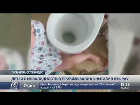 Детей с ограниченными возможностями привязывали к поручням унитаза в Атырау