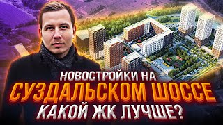 Новостройки на Суздальском шоссе / Обзор и Сравнение ЖК