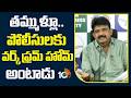 Ex Minister Perni Nani Comments On CM Chandrababu | తమ్ముళ్లూ.. పోలీసులకు వర్క్ ఫ్రమ్ హోమ్ అంటాడు