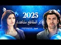 أكثر مقاطع فاطمة مشاهدة بسنة 2025 مقتطفات من مسلسل فاطمة الخاصة برأس السنة