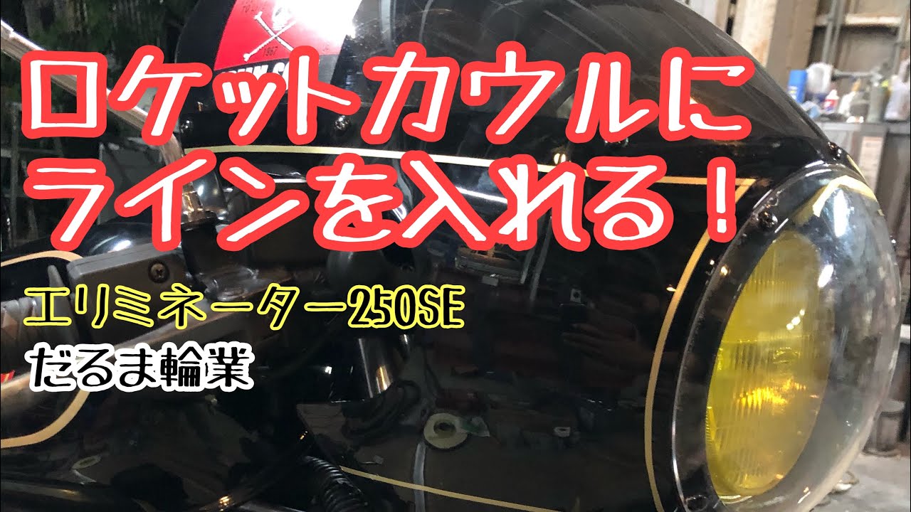 第9話 ロケットカウルにラインを入れる！エリミネーター カフェ 