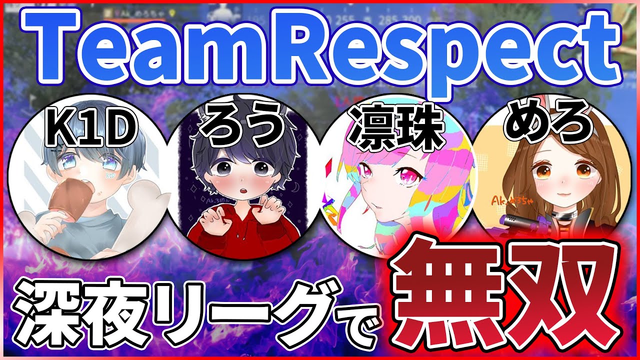 【荒野行動】必見！！Respectをリスペクトすべき理由。