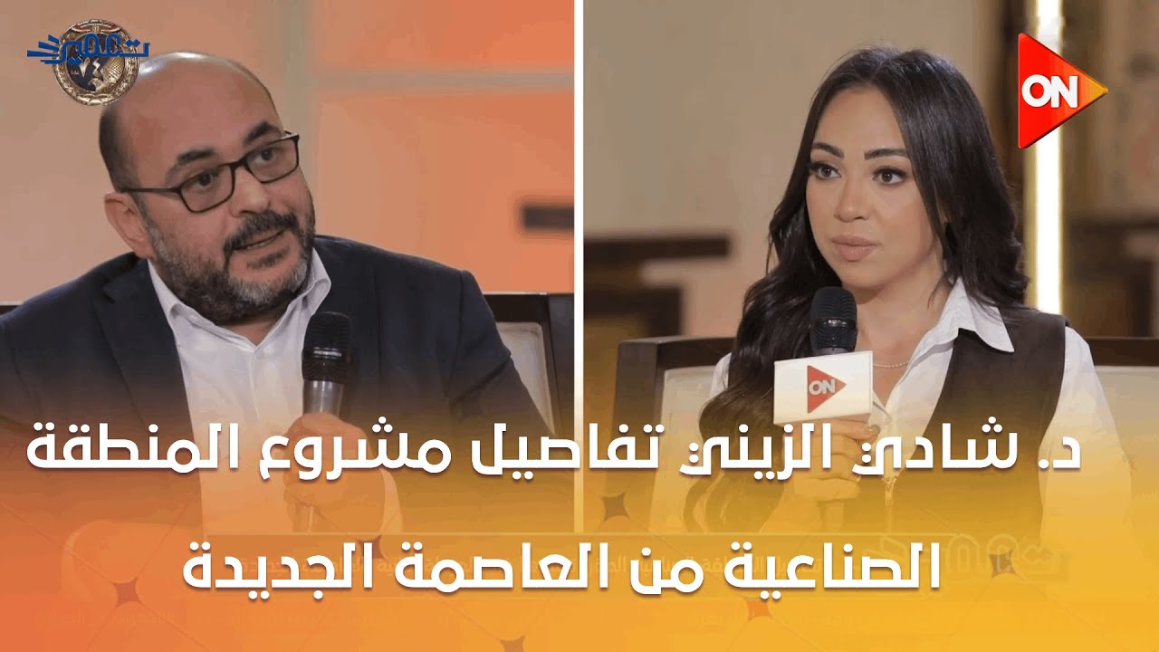 تعمير - د. شادي الزيني تفاصيل مشروع المنطقة الصناعية  في المرحلة الثانية من العاصمة الجديدة