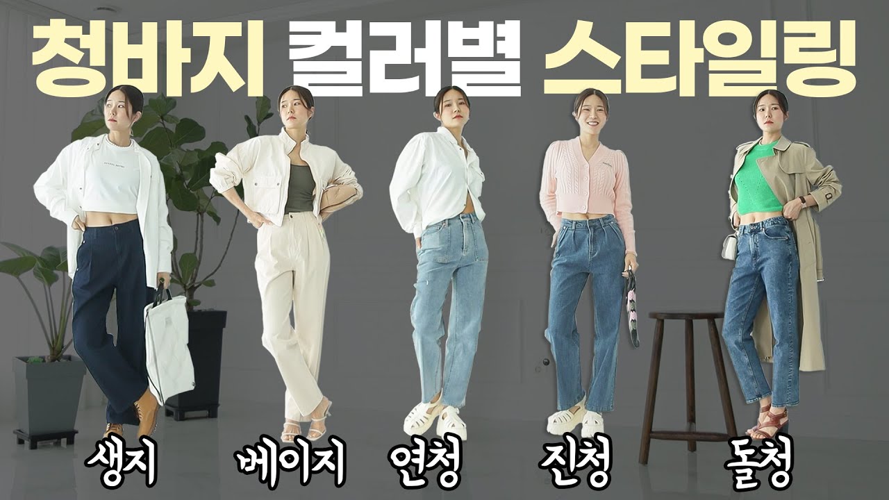 🌷지금 입고싶은 봄느낌 데님코디 10가지. 가성비 데님맛집 마굿간 [맥우드건]✨️이벤트✨️