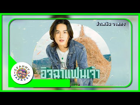 คาราโอเกะ อิจฉาแฟนเจ้า - ลำเพลิน วงศกร