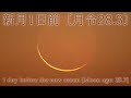 新月1日前〔月令28.3〕 1 day before the new moon Moon age: 28.3