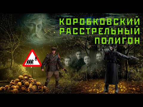 Коробковский расстрельный полигон или двери в рай. Тайна Коробковского сада ч. 3. Расстрелы НКВД