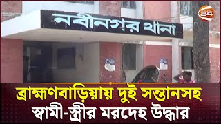 বরহমণবডযয দই সনতনসহ সবম-সতরর মরদহ উদধর Brahmanbaria Channel 24