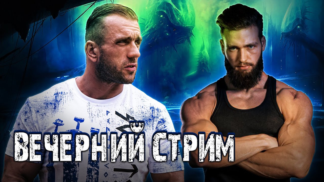 Стрим с Сергеем Yeti