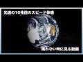 光速の10兆倍のスピードを体感する #宇宙