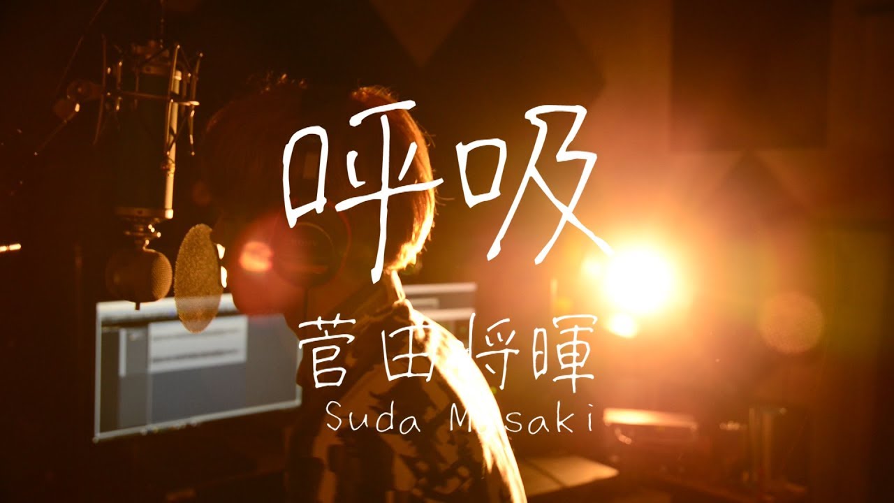 菅田将暉 呼吸 Short Ver Cover 歌詞付き Youtube