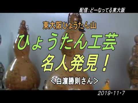 ひょうたん工芸 名人発見！東大阪ひょうたん山 - YouTube