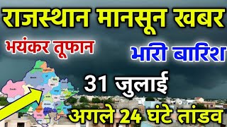 राजस्थान में 31 जूलाई भारी बारिश तुफान अलर्ट।। राजस्थान मौसम जानकारी।।rajasthan weather update