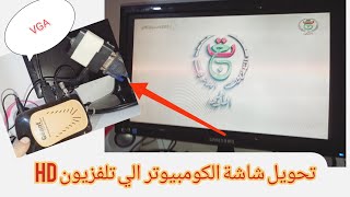 كيفاه حولت شاشة الكومبيوتر الى تلفزيون HD