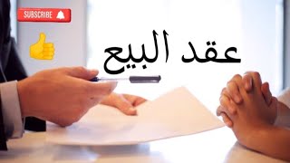 كيفية كتابة عقد البيع الابتدائى