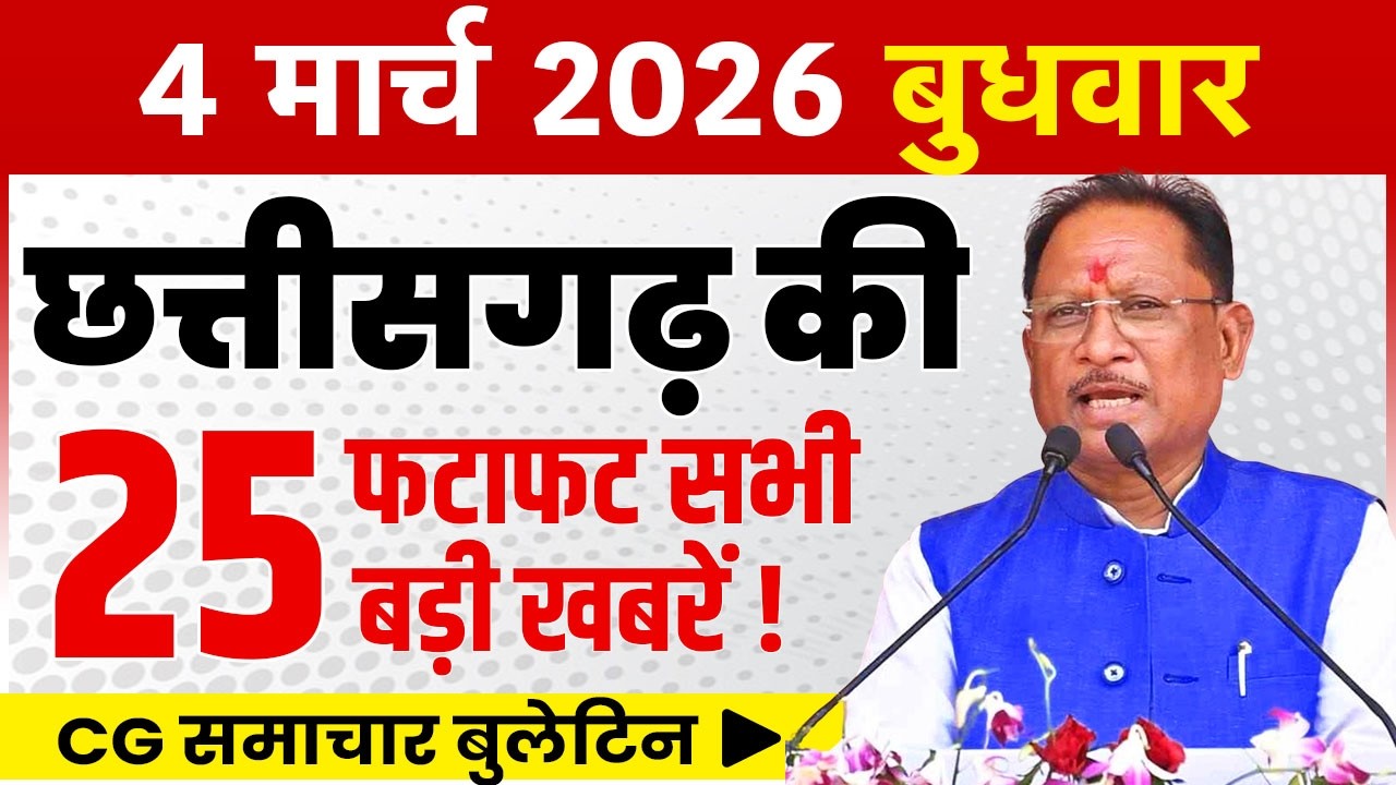 4 March 2026 CG News Today | CG Fatafat News | Chhattisgarh Breaking News | CM Vishnu Deo Sai