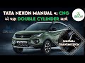 🚗 Tata Nexon માં Zavoli Double Cylinder CNG Kit | Maruti Auto Gas Surat 