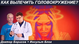 Как вылечить головокружение после инсульта? 10 вопросов Доктору Борисову.