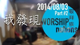 Video thumbnail of "我發現 // Worship Nations // 140803 Part 2/11"