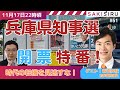 【11/17 22時頃〜】兵庫県知事選「開票特番」❗️時代の転機を見逃すな❗️ゲスト：音喜多駿