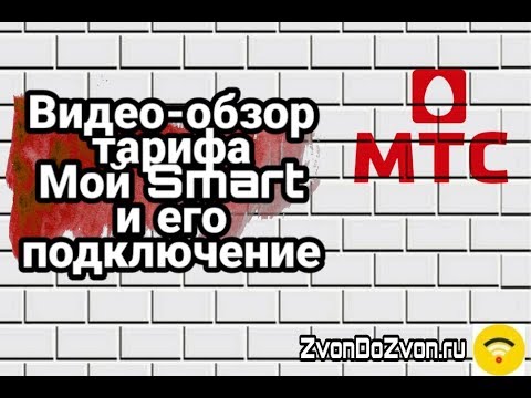 Мой СМАРТ (Smart) тариф от МТС - обзор и подключение