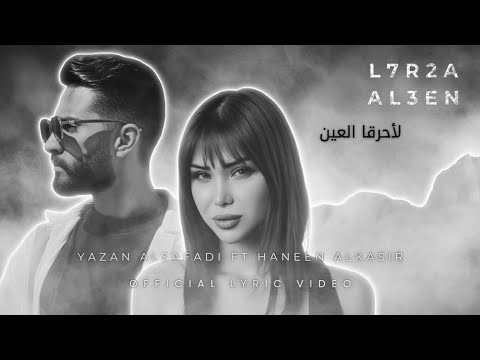       72  3 2025 يزن الصفدي وحنين القصير لأحرقا العين