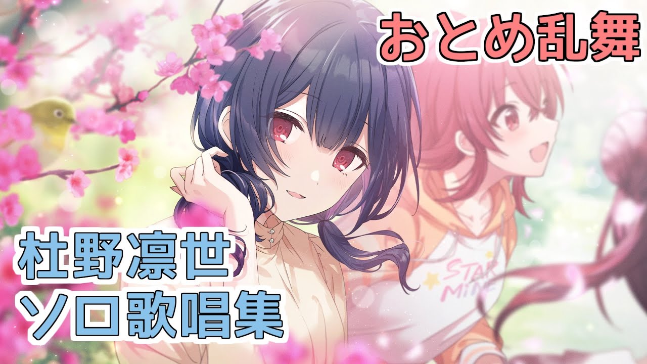 【杜野凛世】ソロ歌唱モードメドレー【シャニソン】