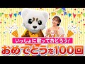 【おかあさんといっしょ】おめでとうを100回♪振り付き♪うた♪ダンス♪