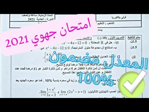 تصحيح امتحان الرياضيات اولى باك آداب 2021