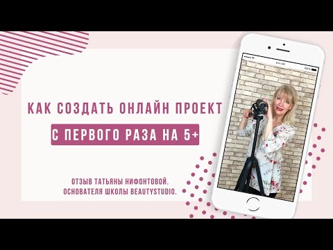 ⚡️Как создать онлайн проект сразу на 5 с плюсом