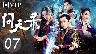 【会员专享ENGSUB】问天录 07 | The Unknown: Legend of Exorcist Zhong Kui（邢昭林/菅纫姿/宣璐/徐文浩）优优青春剧场YoYo Fun Station