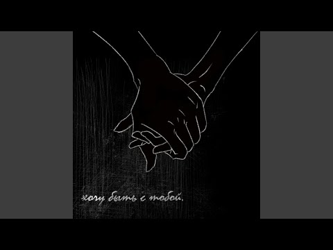 Ольга Соколова - Хочу быть с тобой
