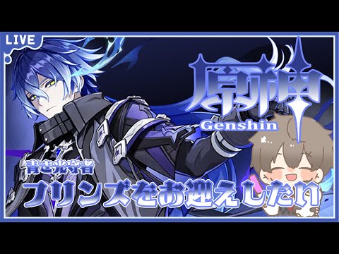 【原神】【ガチャ配信】僕っ子イケメンの中村悠一さんを迎えるぞ！！【フリンズ】